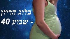 בלוג הריון - שבוע 40 ביקור אצל הרופא-pregnancy vlog week  |ל...