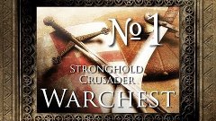 51. Первый этап - Stronghold Crusader Warchest
