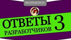 Ответы от Storm-a Ответы разработчиков #3