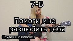 7Б - Помоги мне разлюбить тебя (как-то не удалось) Таня Дома...