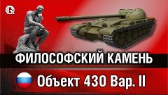 Об.430 II | Философский камень | PROТанки #WoT