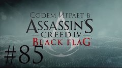 Assassin&#39;s Creed 4 Black Flag #85 Отвага