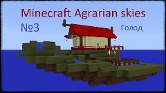 Minecraft Agrarian skies №3 Голод