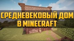 Как построить красивый дом в Minecraft? Let&#39;s Build #3