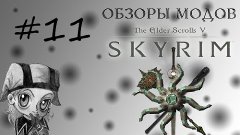 Обзоры модов Skyrim #11:Уникальное оружие