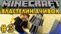 Minecraft Властелин Ачивок #3 - С кулака в СПАРТУ