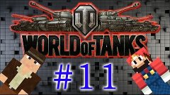 Игра в World of Tanks (11 серия)