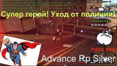 Advance Rp Silver [#12] - Супер Герой. Уходим от полиции.