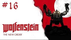 Прохождение Wolfenstein: The New Order - Часть 16 (На русско...