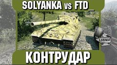 Контрудар - SOLYANKA vs FTD_