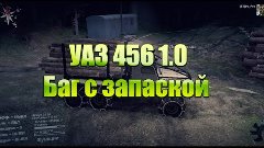 Spintires/ УАЗ 456 1.0/Баг с запаской