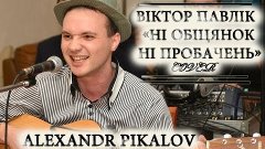 Віктор Павлік - Ні обіцянок,ні пробачень (cover by Alexandr ...