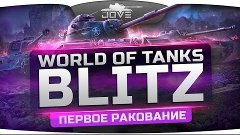 World Of Tanks Blitz. Первое ракование и первые сливы на пла...