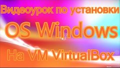 Установка Windows на VirtualBox