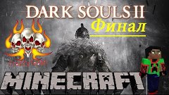 Dark Souls 2 : Minecraft Edition Прохождение Часть 4 - ФИНАЛ...
