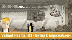 Valiant Hearts: The Great War #03 - Битва С Дирижаблем