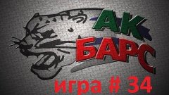 Прохождение КХЛ 13 за ХК АКБАРС игра 34