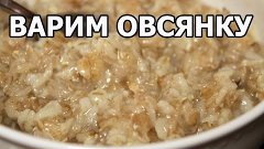 Как варить овсянку. Приготовить геркулес легко от Ивана!