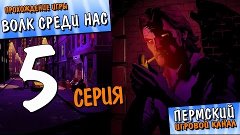 Иллюзия - Часть 2 [The Wolf Among Us/Волк Среди Нас #5]