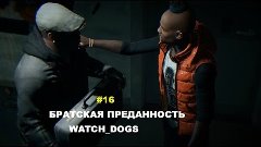 Watch dogs | Прохождение | Братская Преданность #16
