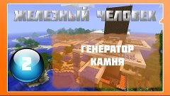 Lp Minecraft - Железный Человек - 2 - Генератор Камня