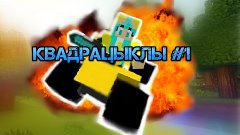 Квадрациклы в minecraft (Обзор модов #1) ATV Mod