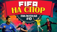 FIFA НА СПОР | ПИЛОТНАЯ СЕРИЯ | #0
