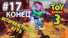 Toy Story 3 - История Игрушек 3 - Прохождение 17 - Сарай Игр...