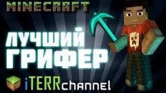 ГРИФЕР-ШОУ!!! ГРИФЕРИМ НА СЕРВЕРЕ Vimeworld!!! lol empire