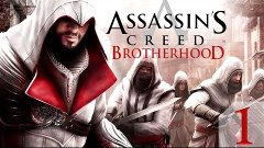 Прохождение Assassin’s Creed: Brotherhood (PC) - 1я часть