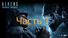 Ретроспектива: Let&#39;sPlay на игру Aliens CM Coop Часть 1