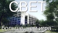 Необычные игры / СВЕТ / Заставляет задуматься...