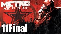 Metro 2033 - Прохождение Часть 11[Конец] (PC)