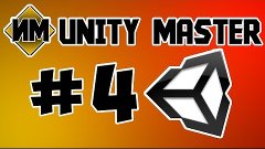 Unity Master 4 Активация Unity