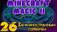 MINECRAFT LP MAGIC II # 26 - Хана иностранным серверам