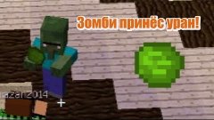 Зомби с ураном! Minecraft