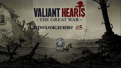 Valiant Hearts: The Great War # 5 - Почти точный артобстрел