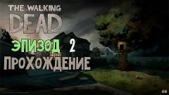 The Walking Dead-эпизод #2