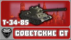 Советские СТ - Т-34-85 (Velang)