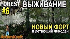 Место для форта и летающий чемодан в The Forest - The Forest...