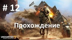 Uncharted 3: Иллюзии Дрейка (Похищение) - 12 серия