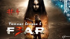 Уютные вечера в F.E.A.R. 3 с Настей #4