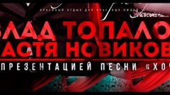 Влад Топалов и Настя Новикова в Минске.