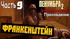 Прохождение Penumbra: Black Plague - Часть 9 - Франкенштейн[...