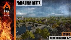 Мысли вслух №2. Взвод. World of tanks