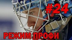 NHL 14 Режим ПРОФИ - Сергей Бобровский Выпуск 24 {ЛИХОЙ СЮЖЕ...