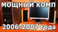 ИГРОВОЙ ПК 2006-2007 ГОДА (обзор и тестирование) [1080p]