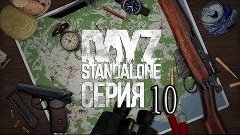 Dayz Standalone-Первая серия на стабилке(10)