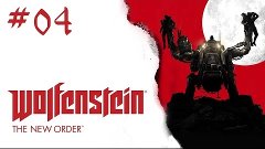 Прохождение Wolfenstein: The New Order - Часть 4 (На русском...