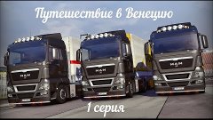 [ETS2 MP] Путешествие в Венецию... [1 серия]